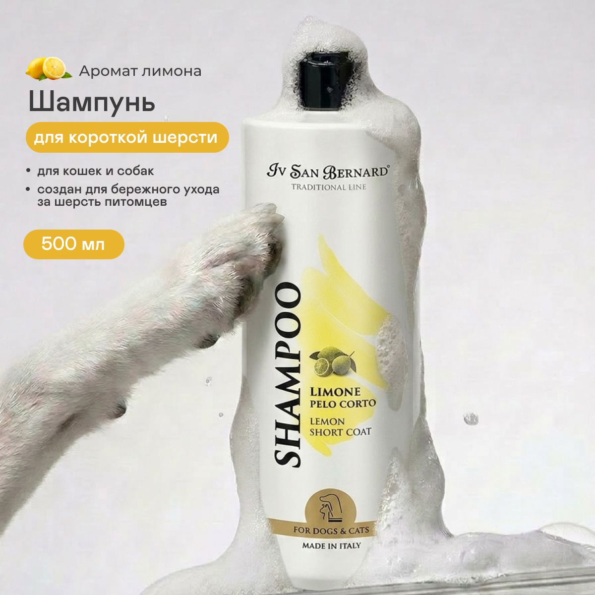 ISB Traditional Line Lemon Шампунь для короткой шерсти (500 мл.)