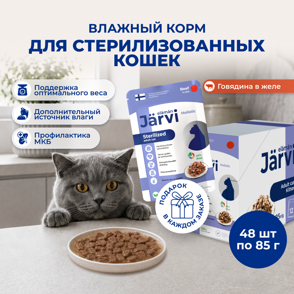 Jarvi пауч для стерилизованных кошек (кусочки в желе) (Говядина, 85 г. упаковка 48 шт)