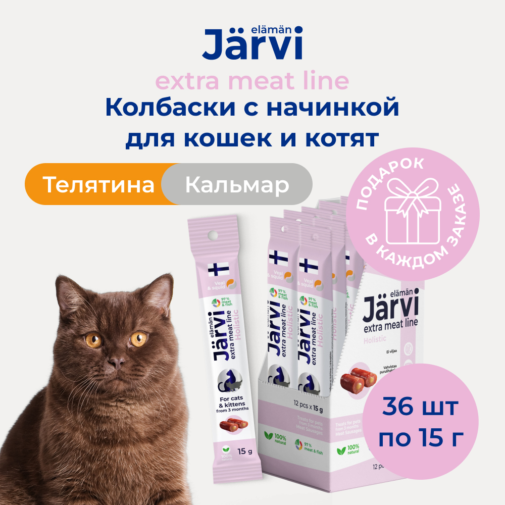 Jarvi Extra meat line колбаски из телятины с кальмаром для котят и кошек (упаковка 15 г. х 36 шт.)