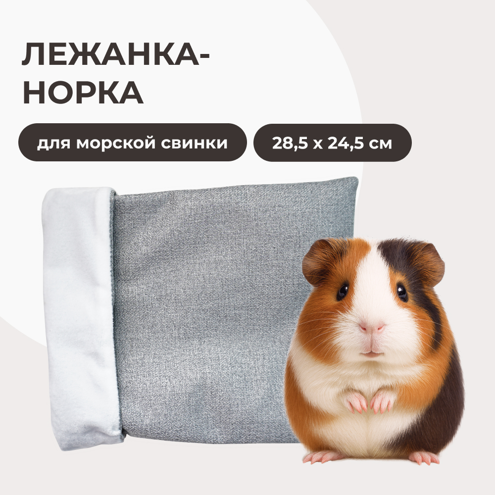 Dono Della лежанка-норка для морской свинки (28,5 х 24,5 см.)