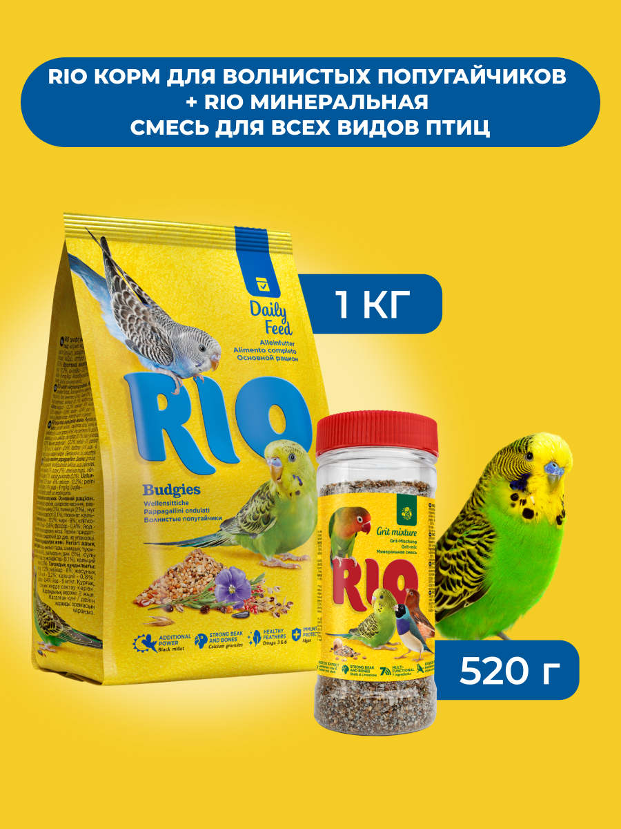 RIO Корм для волнистых попугайчиков+Минеральная смесь для всех видов птиц (комбо-набор) (1 кг. + 520 г.)