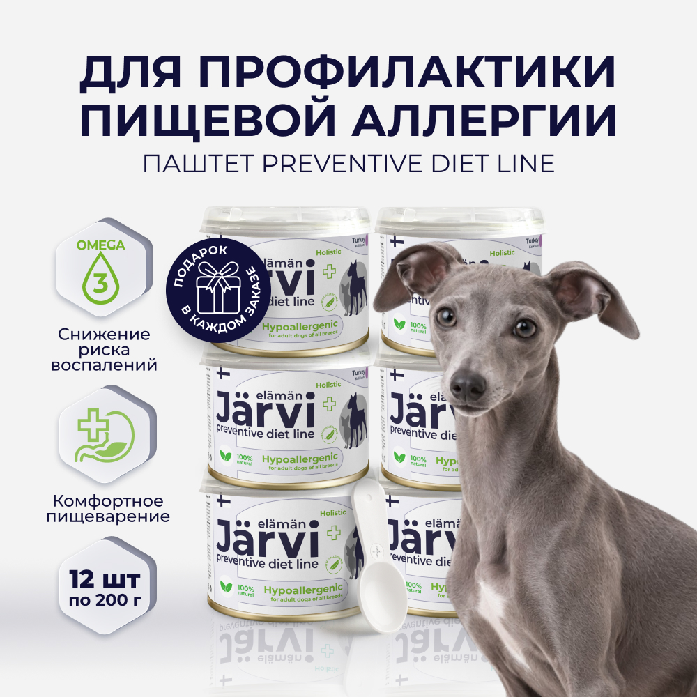 Jarvi Preventive diet line Hypoallergenic паштет для профилактики пищевой аллергии у собак, 200 г. (Индейка упаковка 12 шт)