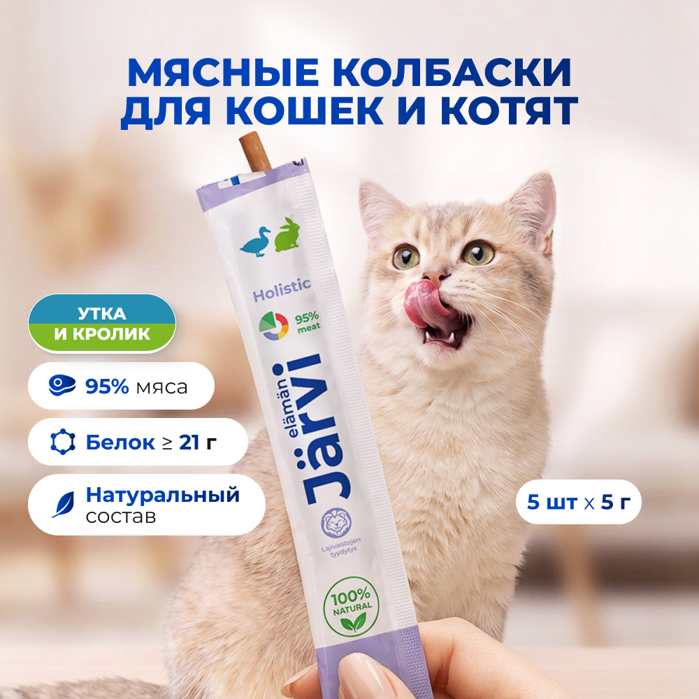 Jarvi мясные колбаски для котят и кошек с уткой и кроликом