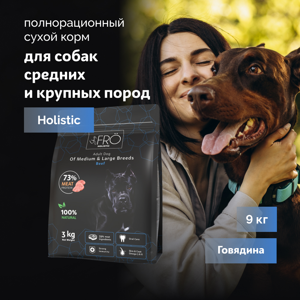 FRO полнорационный сухой корм для взрослых собак средних и крупных пород (Говядина, 9 кг.)