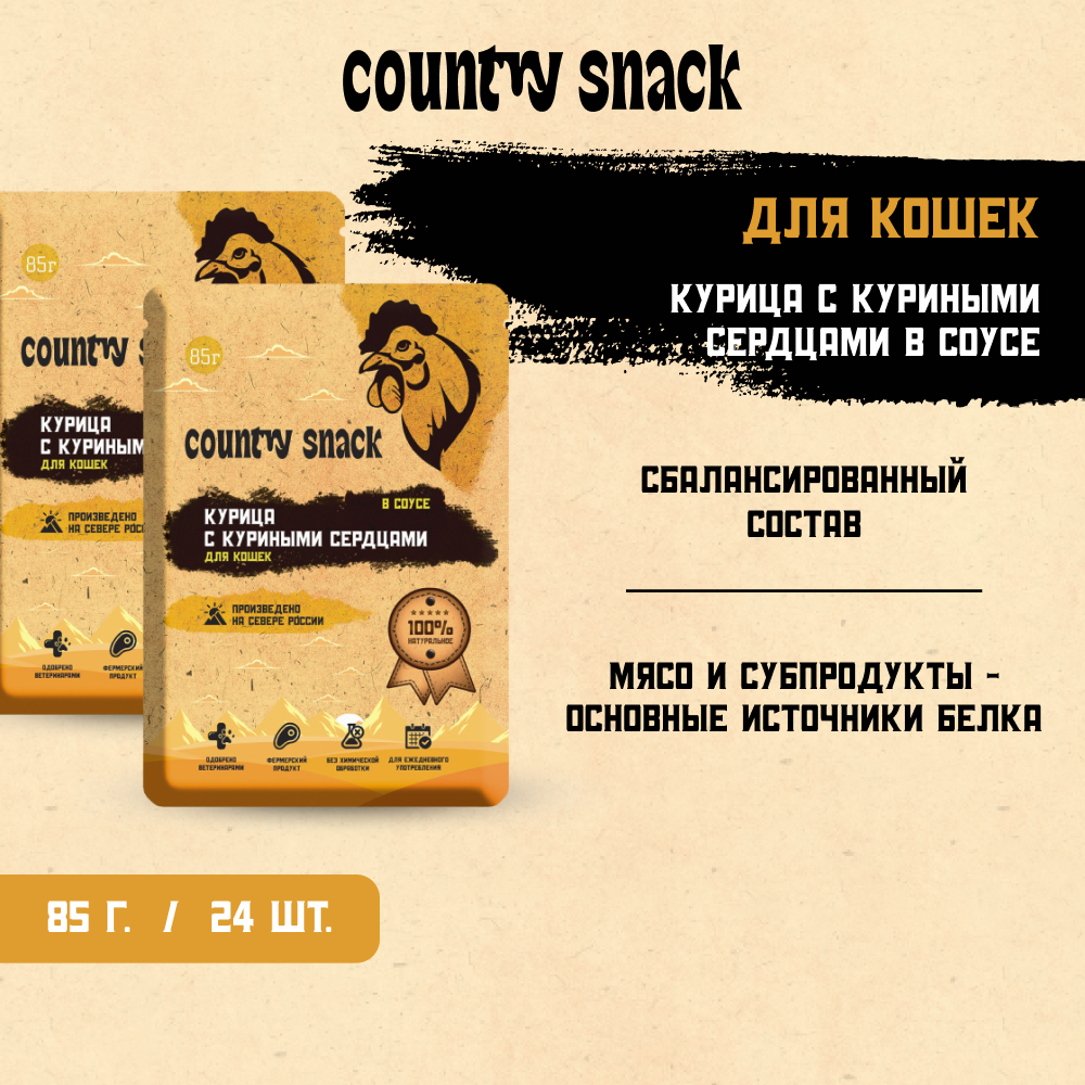 Country snack пауч для кошек (в соусе) (Курица, 85 г. упаковка 24 шт)