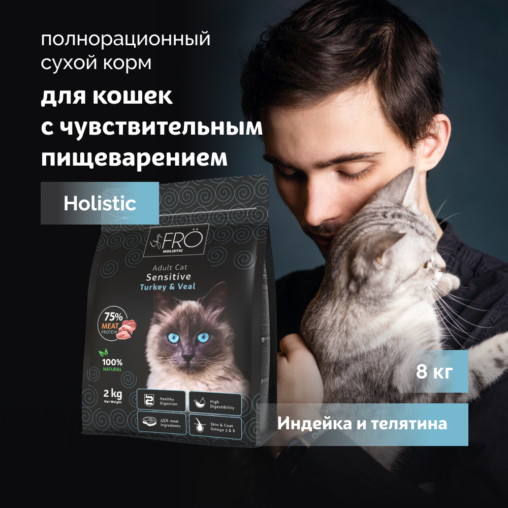 FRO полнорационный сухой корм для взрослых кошек с чувствительным пищеварением (Индейка и телятина, 8 кг.)