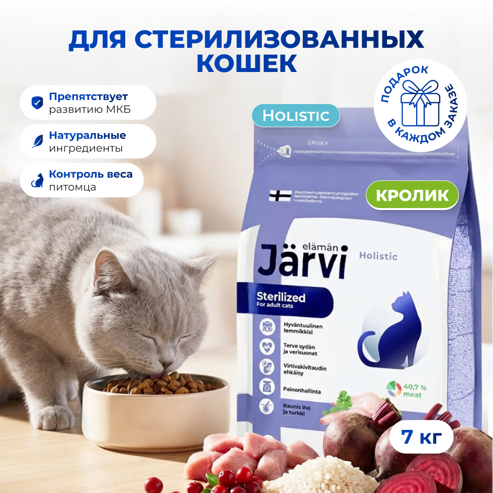 Jarvi сухой полнорационный корм для стерилизованных кошек и кастрированных котов (Кролик, 7 кг. Мешок)