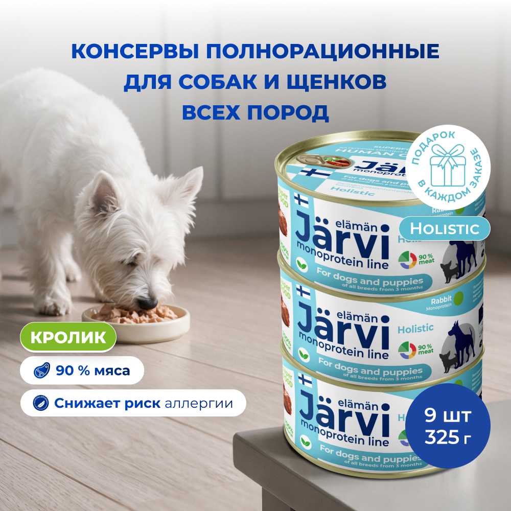 Jarvi монопротеиновые полнорационные консервы для собак и щенков всех пород с 3-х месяцев, 325 г. (Кролик упаковка 9 шт)