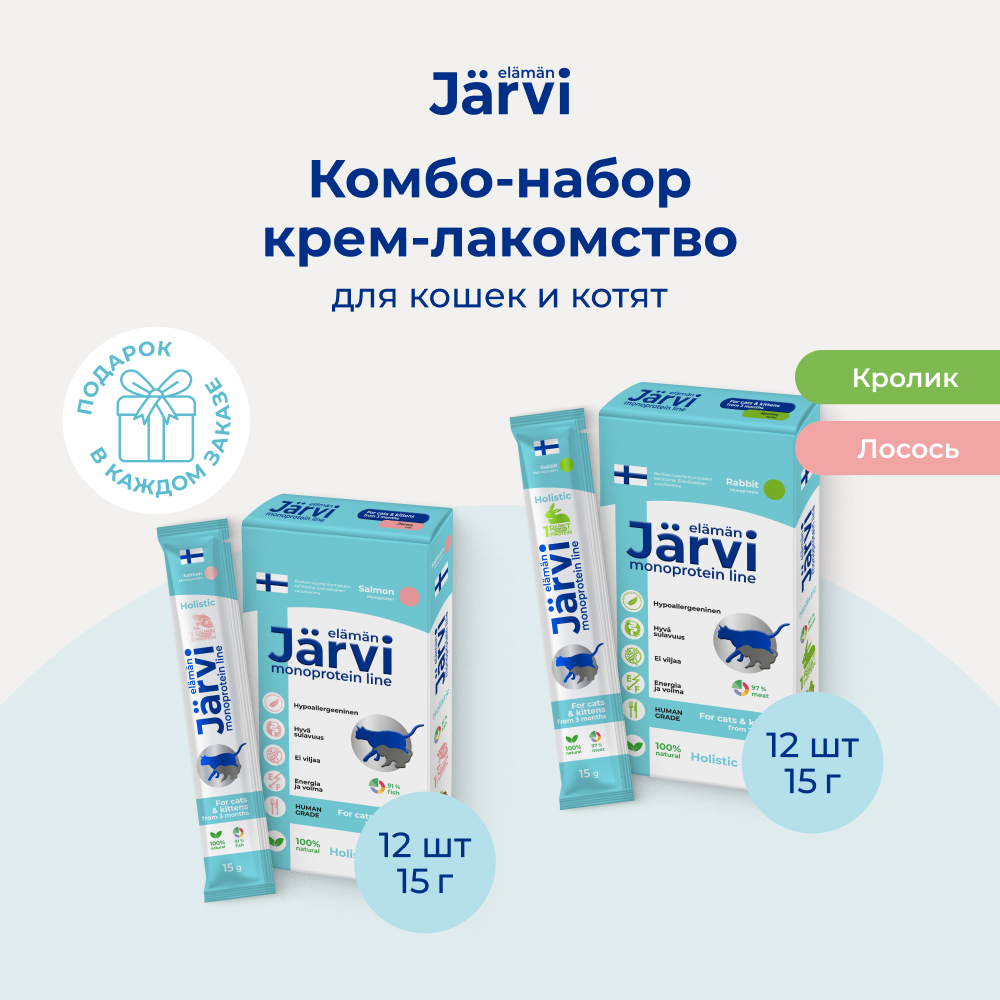 Jarvi монопротеиновое крем-лакомство для кошек и котят два вкуса (комбо набор) (Кролик, лосось, 15 г. х 24 шт.)