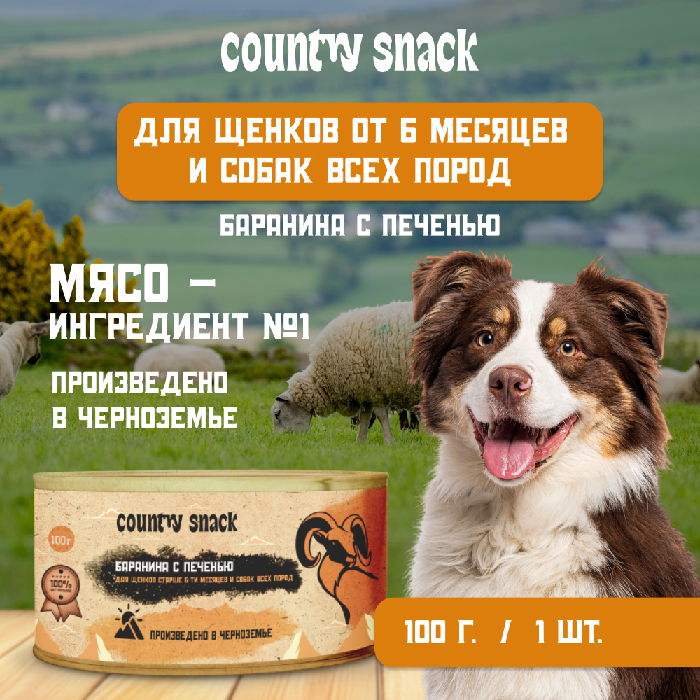 Country snack консервы для щенков и собак всех пород (Баранина и печень, 100 г.)