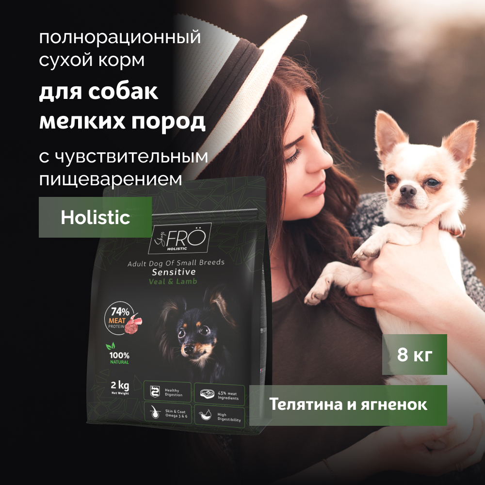 FRO полнорационный сухой корм для взрослых собак мелких пород с чувствительным пищеварением (Телятина и ягненок, 8 кг.)