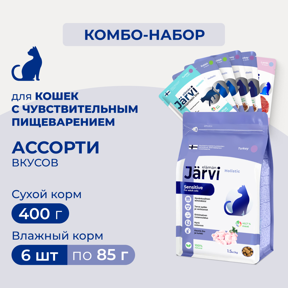Jarvi паучи для кошек с чувствительным пищеварением+сухой полнорационный корм (комбо-набор) (Индейка, ягненок, 400 г. + 6 шт.*85 г.)
