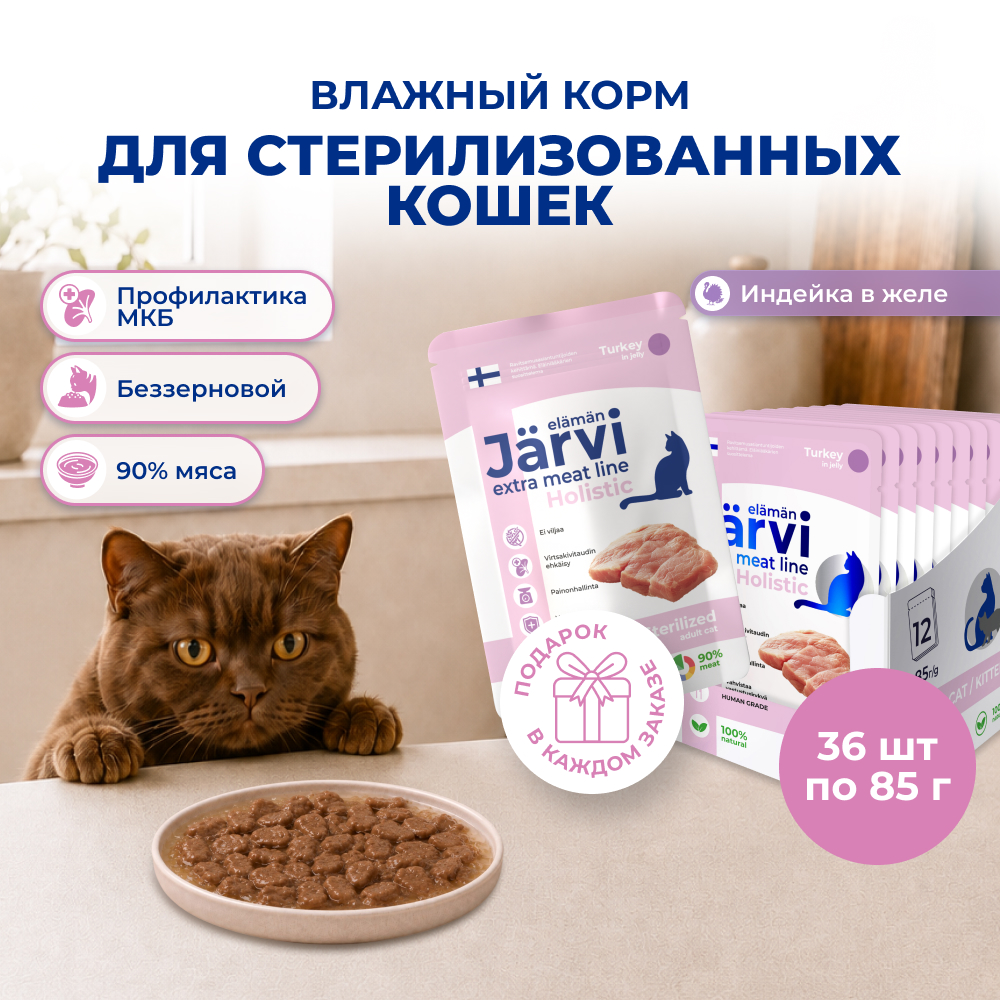 Jarvi Extra meat line пауч для стерилизованных кошек (кусочки в желе) (Индейка, 85 г. упаковка 36 шт)