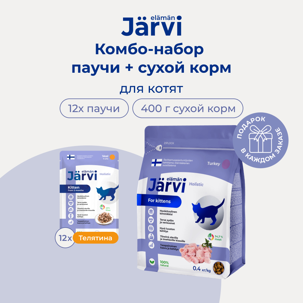 Jarvi сухой полнорационный корм + пауч для котят и беременных кошек (комбо-набор) (Индейка, телятина, 400 г.+12*85 г.)
