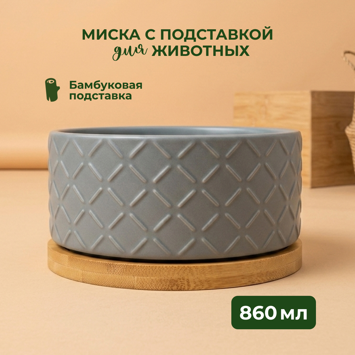 Mr.Kranch Bamboo миска керамическая на бамбуковой подставке ромб