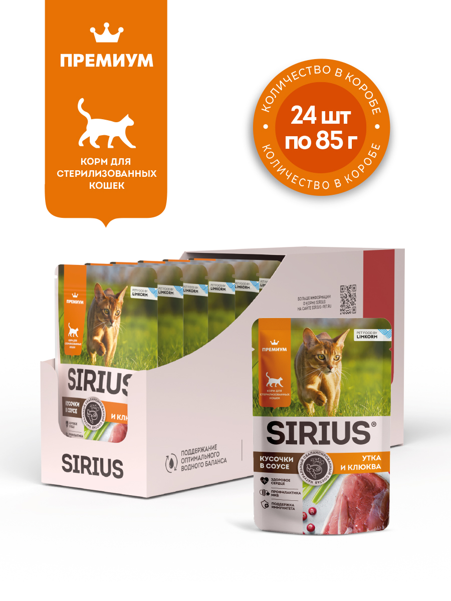 Sirius Sterile пауч для стерилизованных кошек (кусочки в соусе) (Утка и клюква, 85 г. упаковка 24 шт)