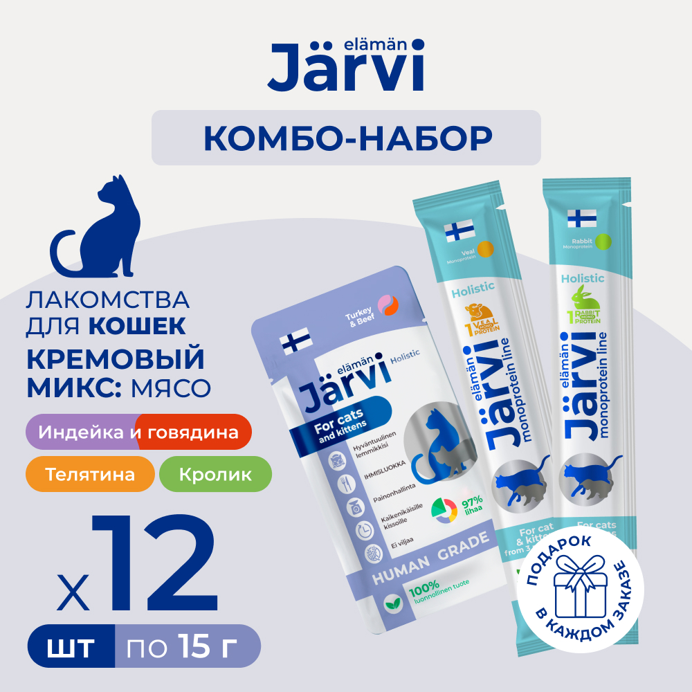 Jarvi набор крем-лакомств для кошек Мясо (комбо-набор)