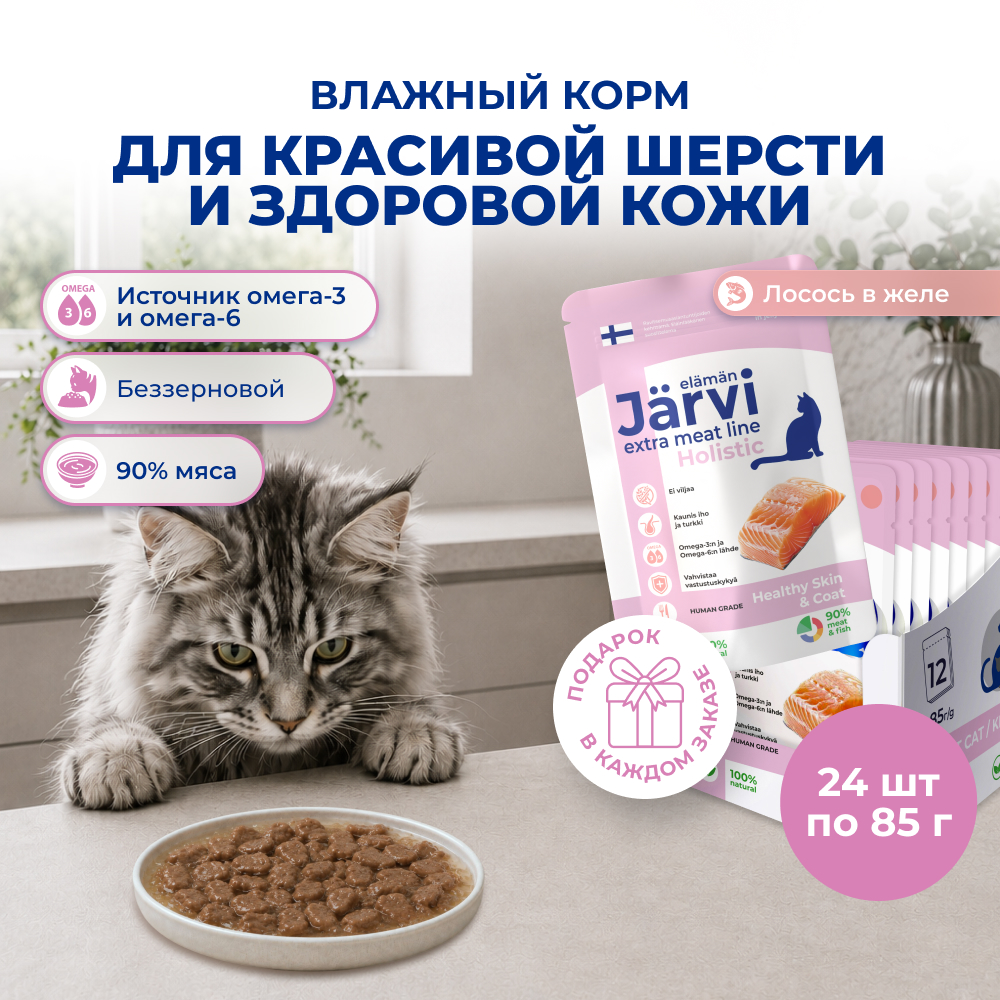 Jarvi Extra meat line пауч для кошек для красивой шерсти и здоровой кожи (кусочки в желе) (Лосось, 85 г. упаковка 24 шт)