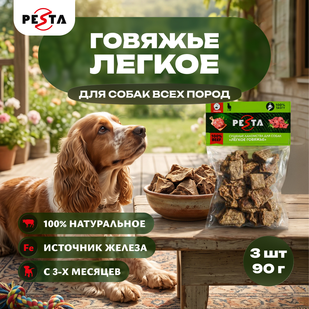 Pesta лакомство легкое говяжье для собак (упаковка 90 г. х 3 шт.)