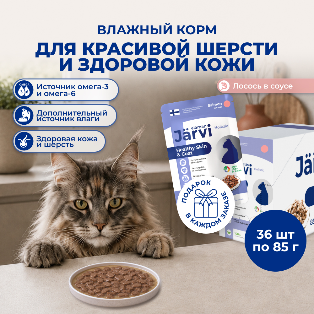 Jarvi пауч для кошек для красивой шерсти и здоровой кожи (кусочки в соусе) (Лосось, 85 г. упаковка 36 шт)