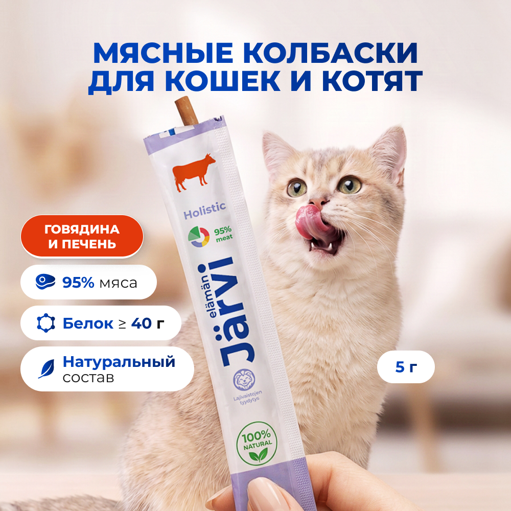 Jarvi мясные колбаски для котят и кошек с говядиной и печенью (5 г.)