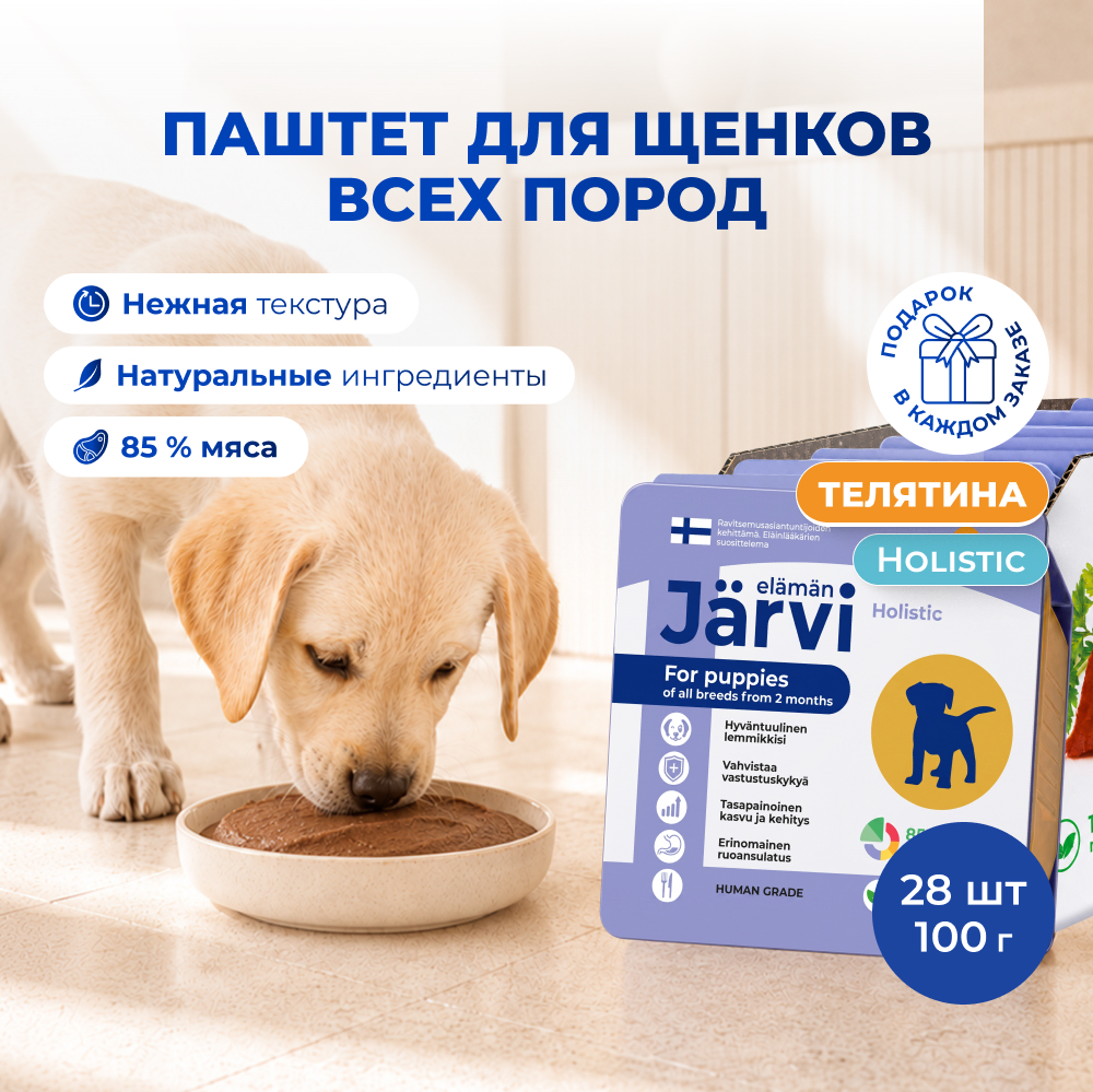 Jarvi мясной паштет с телятиной для щенков всех пород от 2-х месяцев (Телятина, 100 г. упаковка 28 шт)