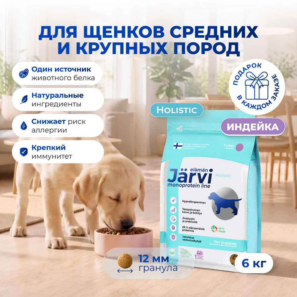 Jarvi сухой монопротеиновый полнорационный корм для щенков средних и крупных пород (Индейка, 6 кг.)