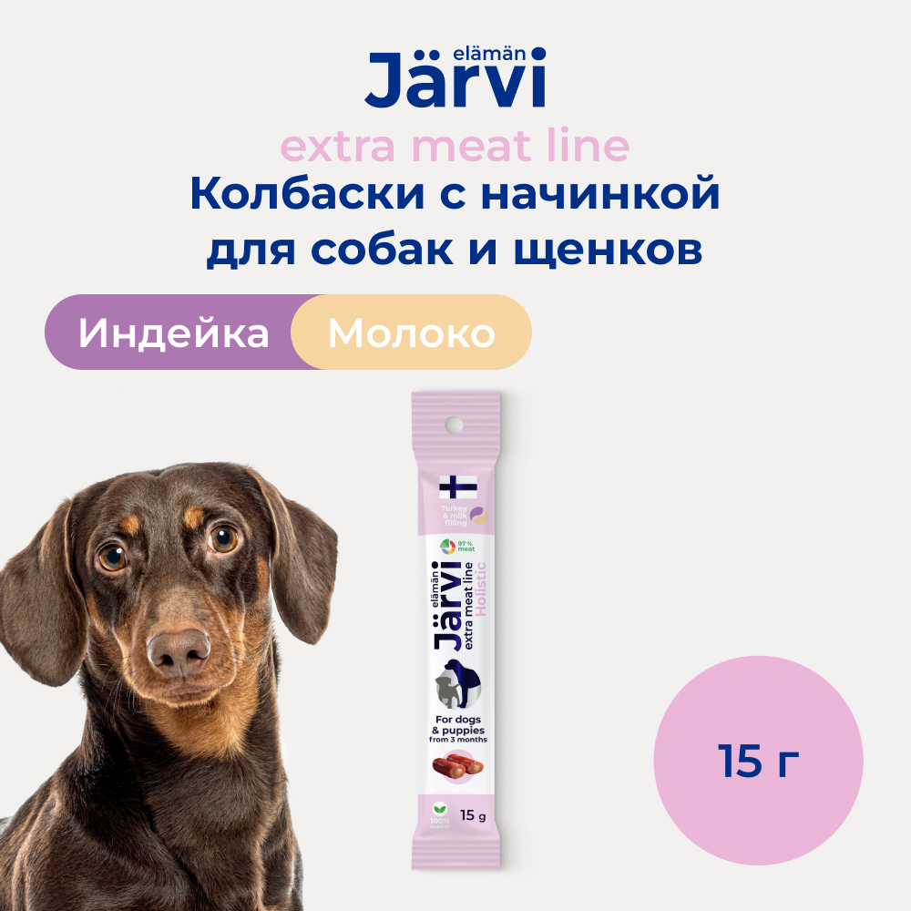 Jarvi Extra meat line колбаски из индейки с молочной начинкой для щенков и собак (15 г.)