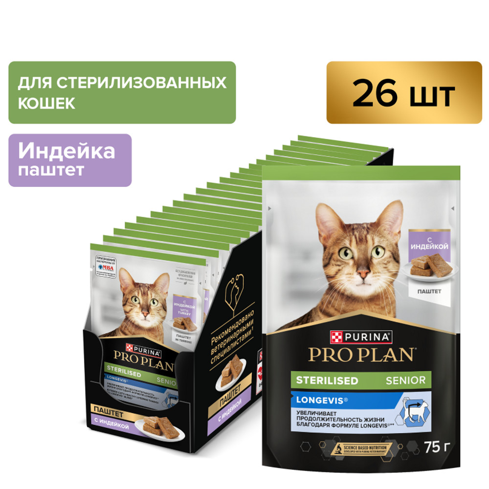 PRO PLAN LONGEVIS пауч для стерилизованных кошек старше 7 лет (паштет) (Индейка, 75 г. упаковка 26 шт)