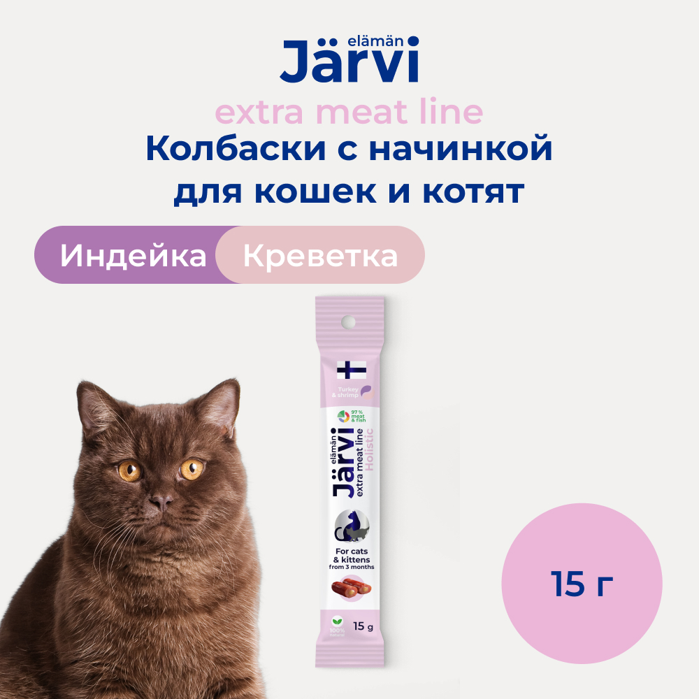 Jarvi Extra meat line колбаски из индейки с креветкой для котят и кошек