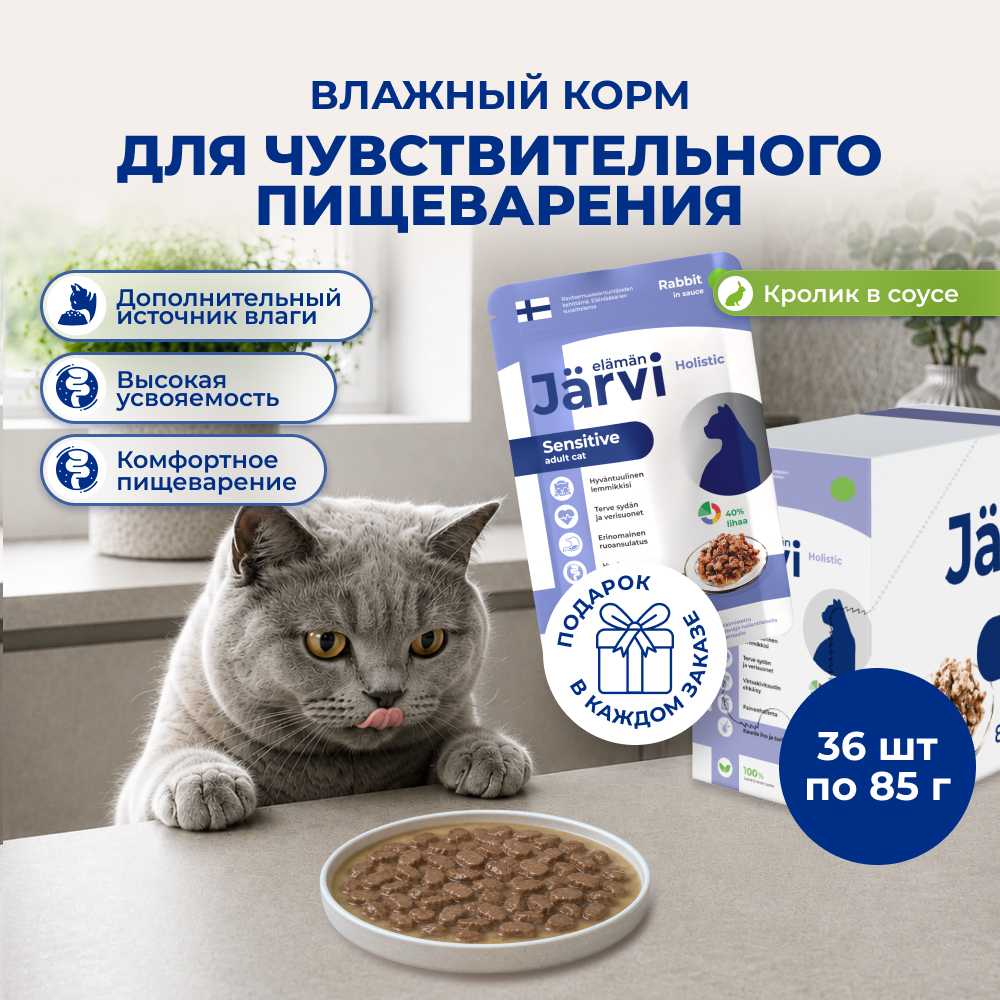 Jarvi пауч для кошек с чувствительным пищеварением (кусочки в соусе) (Кролик, 85 г. упаковка 36 шт)