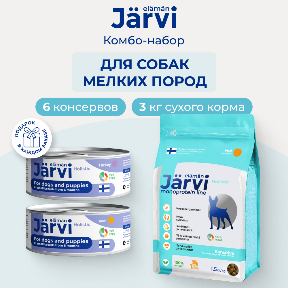 Jarvi сухой монопротеиновый полнорацион. корм для мелких пород с чув.пищ.+микс консерв (комбо-набор) (Телятина, индейка, 2 шт*1,5 кг. + 6 шт.*100 г.)