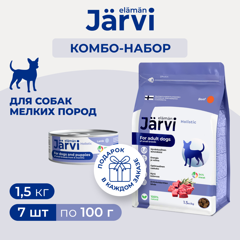 Jarvi сухой полнорационный корм для взрослых собак мелких пород + консервы (комбо-набор) (Говядина, ягненок, 1,5 кг.+7*100 г.)