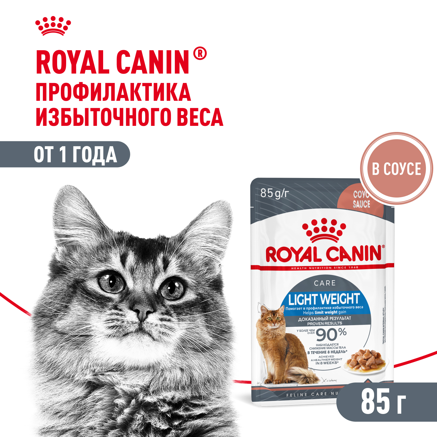 Royal Canin Light Weight Care Влажный корм для взрослых кошек с избыточным весом, 85 гр