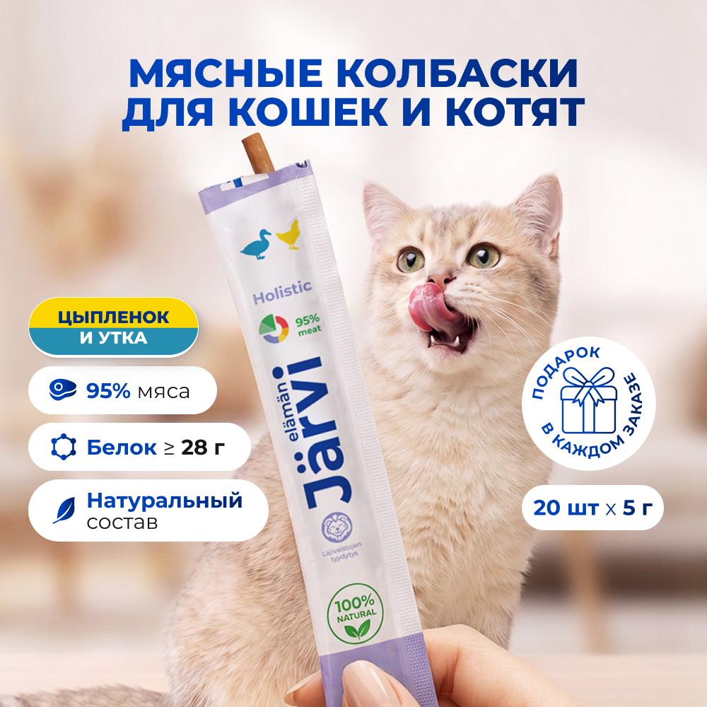 Jarvi мясные колбаски для котят и кошек с цыпленком и уткой