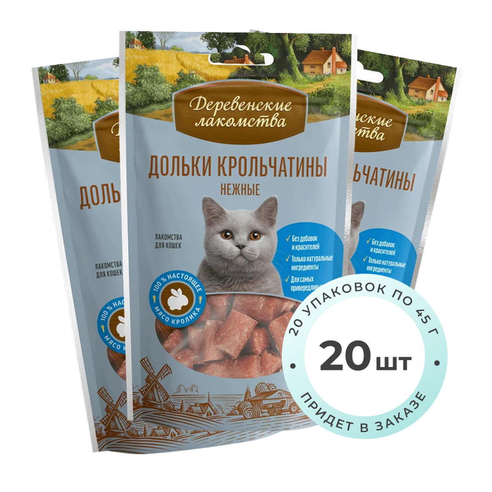 Деревенские лакомства "Дольки крольчатины нежные" лакомство для кошек (упаковка 45 г. х 20 шт.)