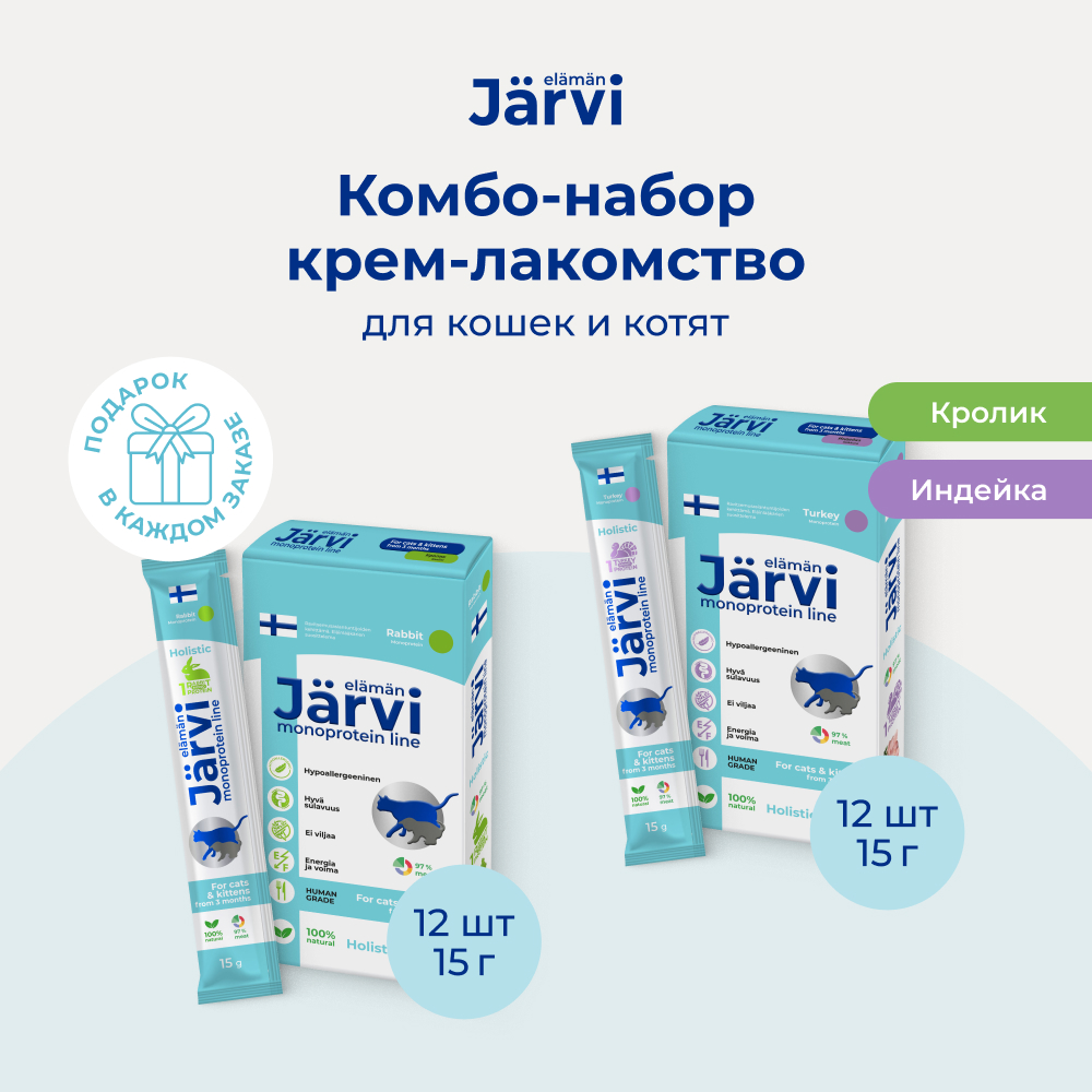 Jarvi монопротеиновое крем-лакомство для кошек и котят два вкуса (комбо набор) (Индейка, кролик, 15 г. х 24 шт.)