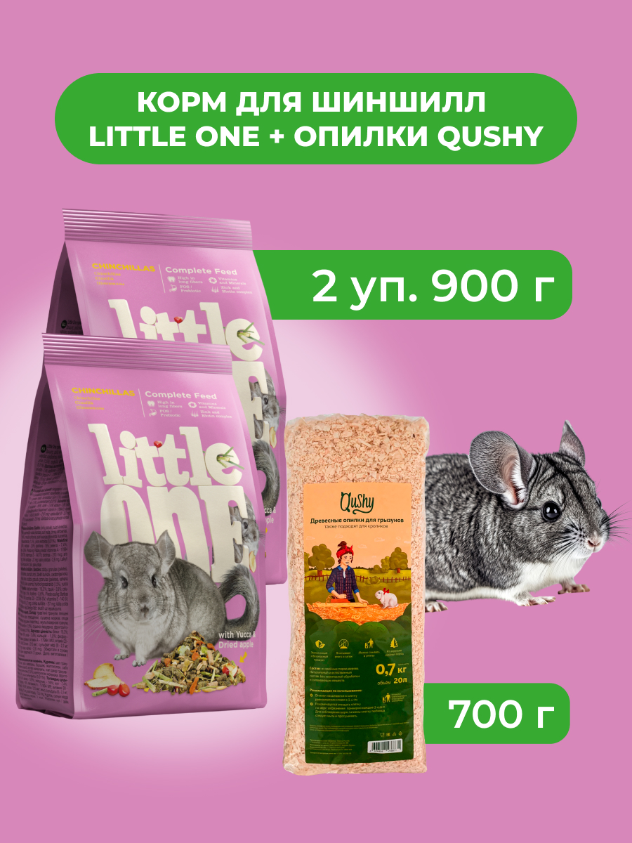 Little One Корм для шиншилл 900 г. + Опилки Qushy 700 г