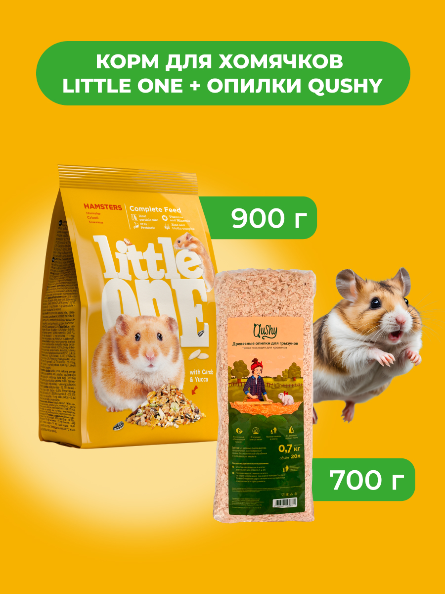 Little One Корм для хомячков 900 г. + Опилки Qushy 700 г. (комбо-набор) (900+700 г.)