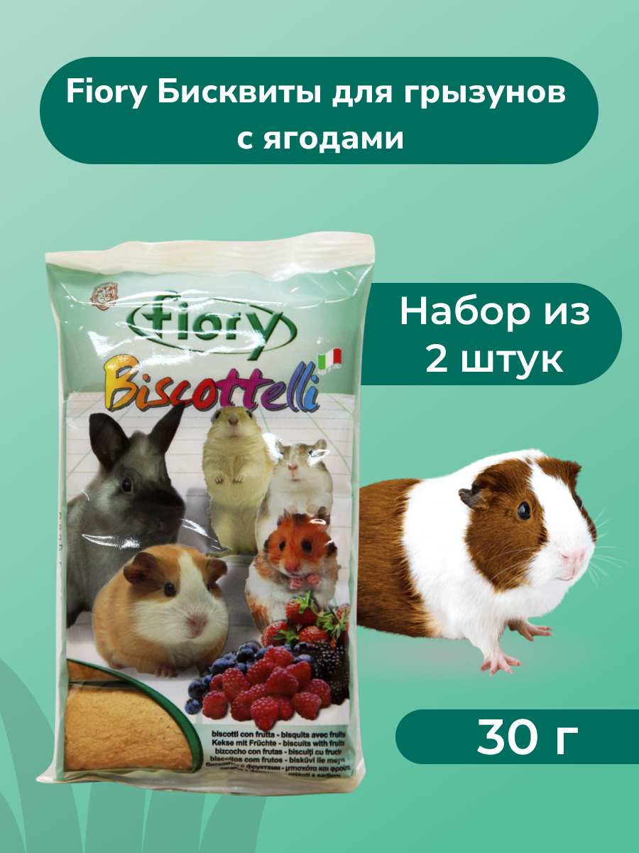Fiory Бисквиты для грызунов с ягодами (упаковка 30 г. х 2 шт.)