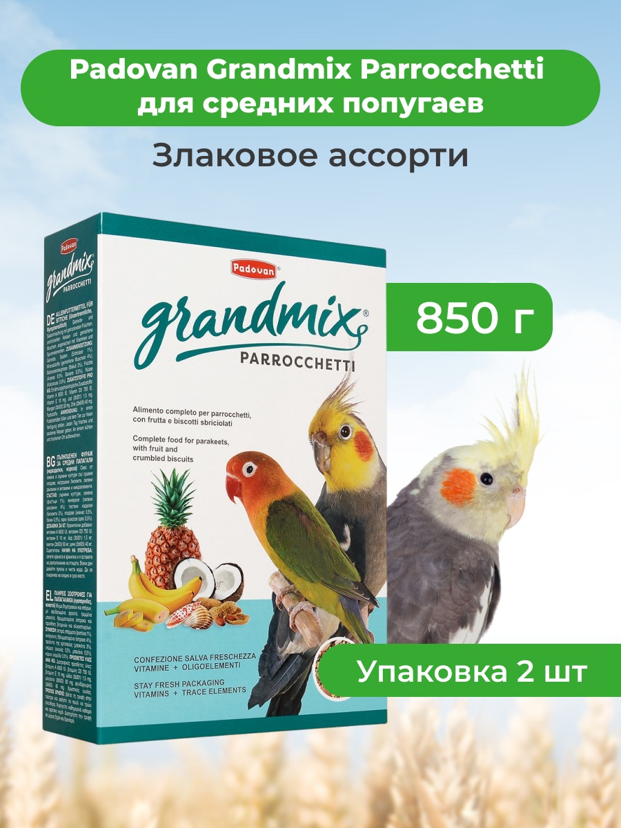 Padovan Grandmix Parrocchetti корм для средних попугаев (Злаковое ассорти, 850 г. упаковка 2 шт)
