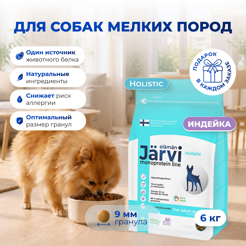 Jarvi сухой монопротеиновый полнорационный корм для взрослых собак мелких пород (Индейка, 6 кг.)