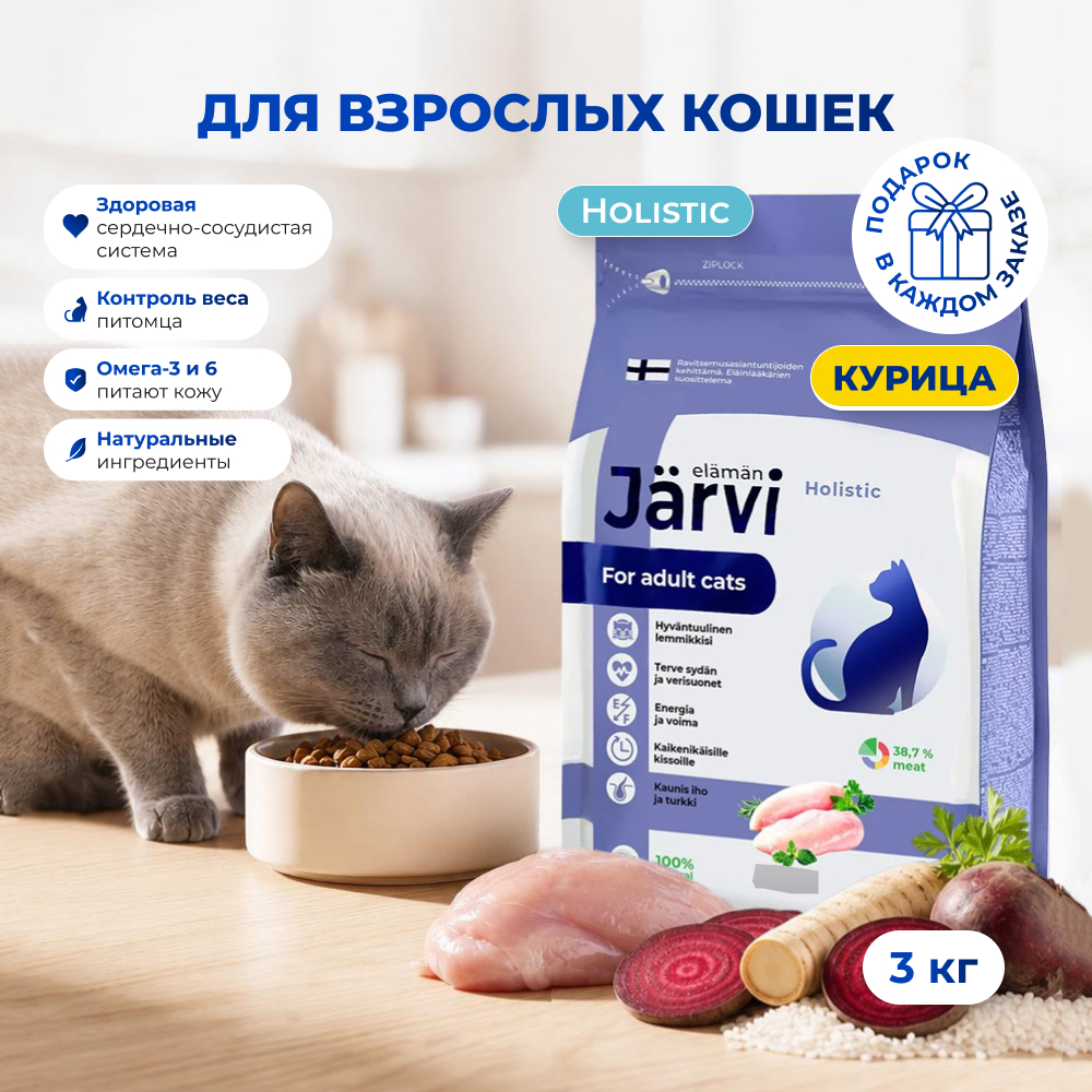 Jarvi сухой полнорационный корм для взрослых кошек (Курица, 3 кг.)