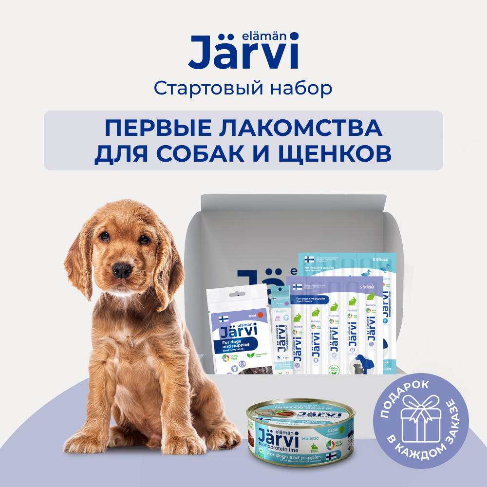 Jarvi стартовый набор для собак и щенков Первые лакомства (Индейка, говядина, утка и кролик)