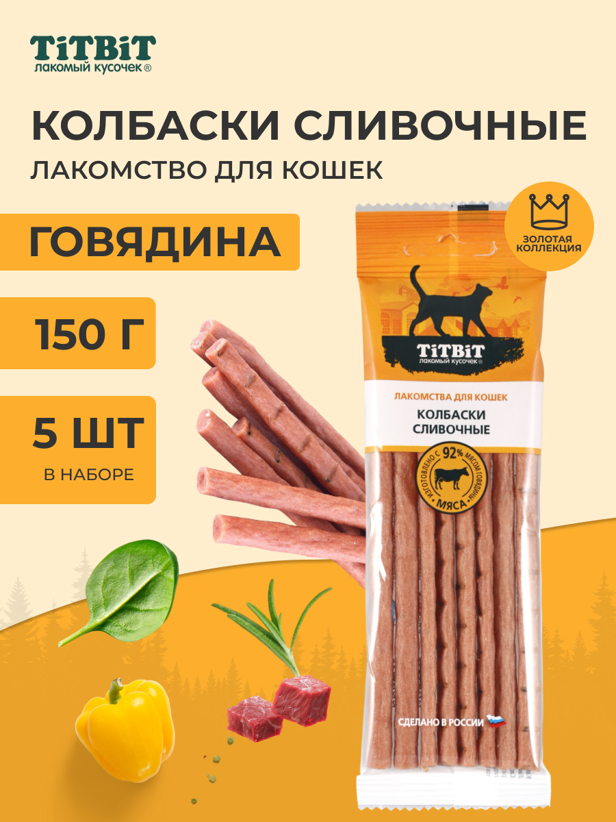 TiTBiT Золотая коллекция колбаски Сливочные для кошек (упаковка Говядина, 30 г. х 5 шт.)
