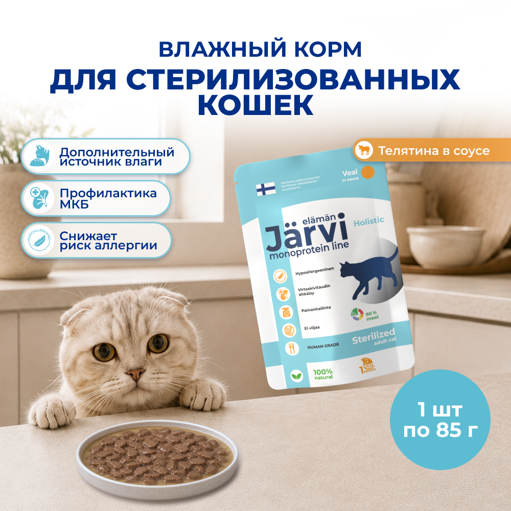 Jarvi монопротеиновый пауч для стерилизованных кошек и кастрированных котов (кусочки в соусе) (Телятина, 85 г.)