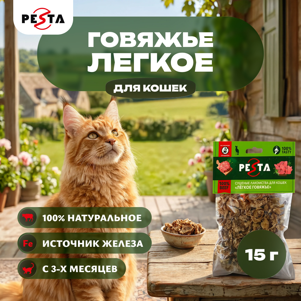 Pesta лакомство легкое говяжье для кошек (15 г.)