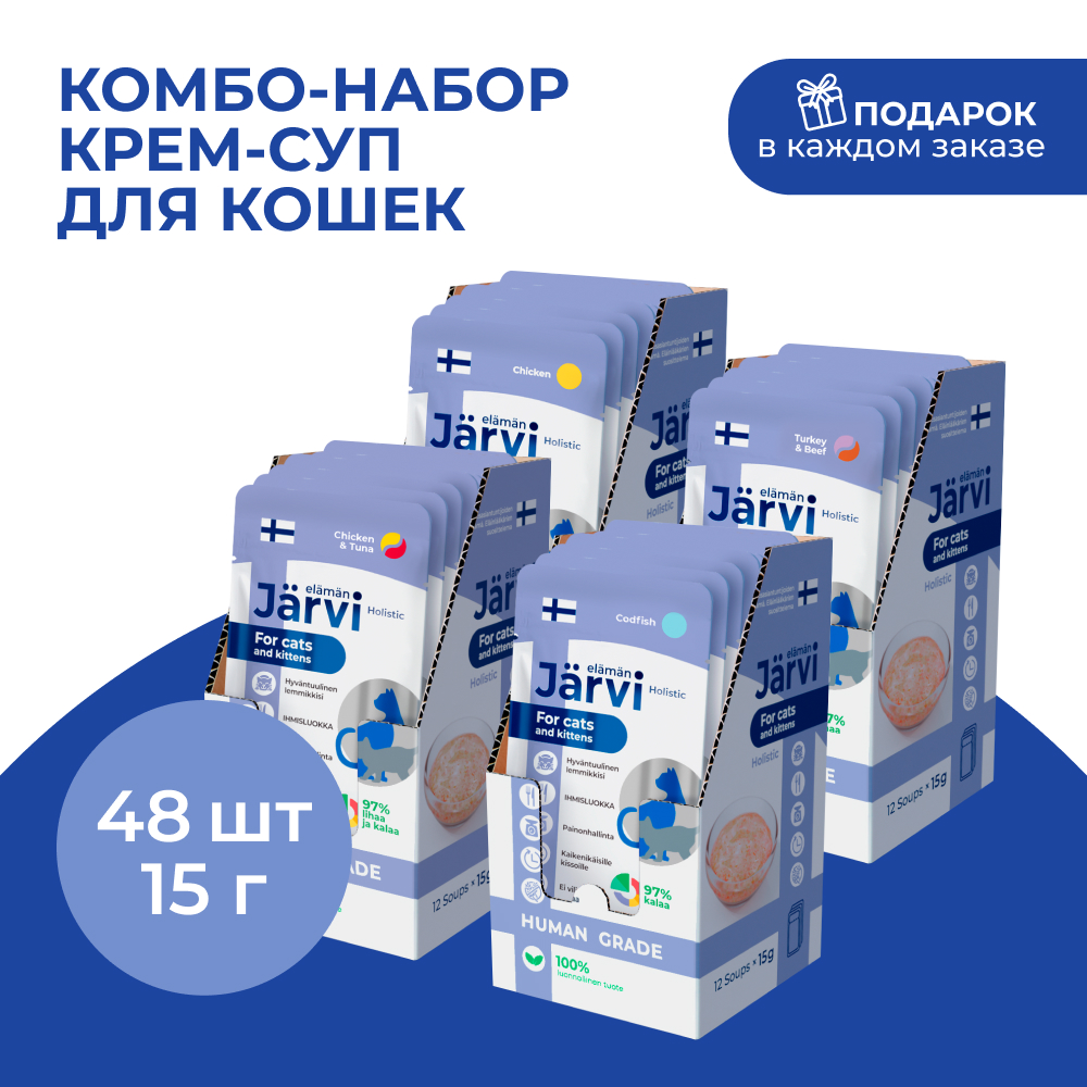 Jarvi лакомство для кошек крем-суп набор четыре вкуса