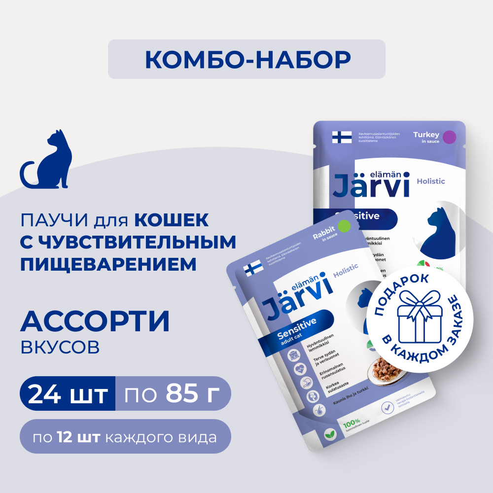 Jarvi пауч для кошек с чувствительным пищеварением (кусочки в соусе) (комбо-набор) (Индейка, кролик, 24 шт. х 85 г.)