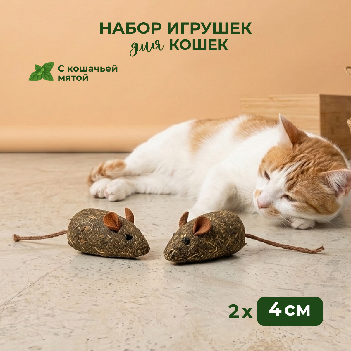 Игрушка "Кошачья мята", 2 мышки